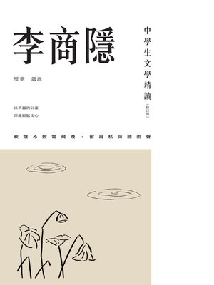 cover image of 中學生文學精讀．李商隱